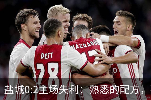 盐城0:2主场失利：熟悉的配方，熟悉的“痛”